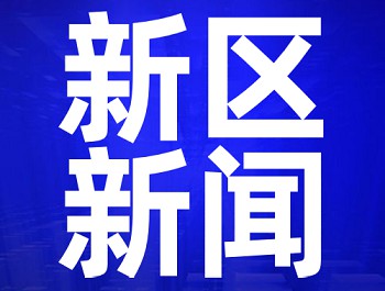 央視《新聞直播間》:蘭州新區舉辦各類招聘會,搭建“雙選”平臺